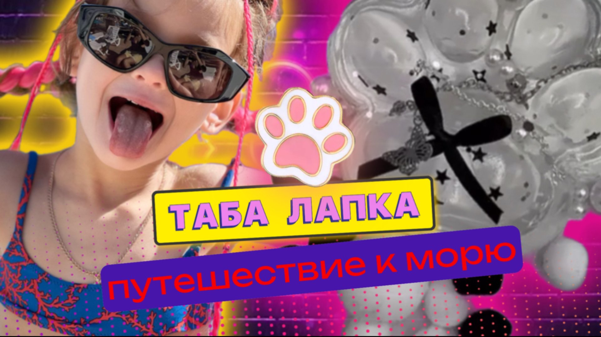 ТАБА ЛАПКА СКВИШ смотреть онлайн