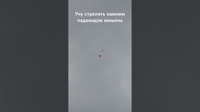 Учу стрелять камнем падающую мишень в Спортинг клубе Румянцево смотреть онлайн