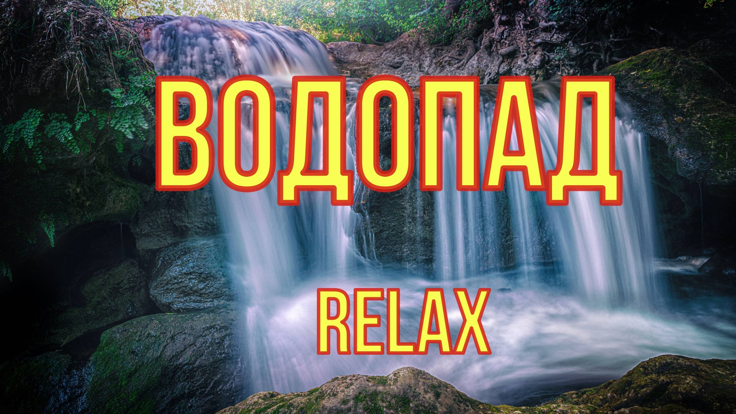 Красивые водапады смотреть онлайн