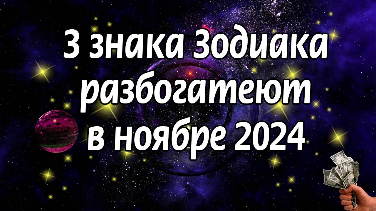 3 знака Зодиака разбогатеют в ноябре 2024 года смотреть онлайн