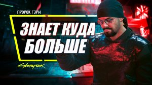 Пророк Гэри - БЫЛ ВО ВСЕМ ПРАВ в Cyberpunk 2077 | Разбор всех 5 пророчеств и квеста Скрытая Истина