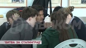 «Битва за Сталинград»