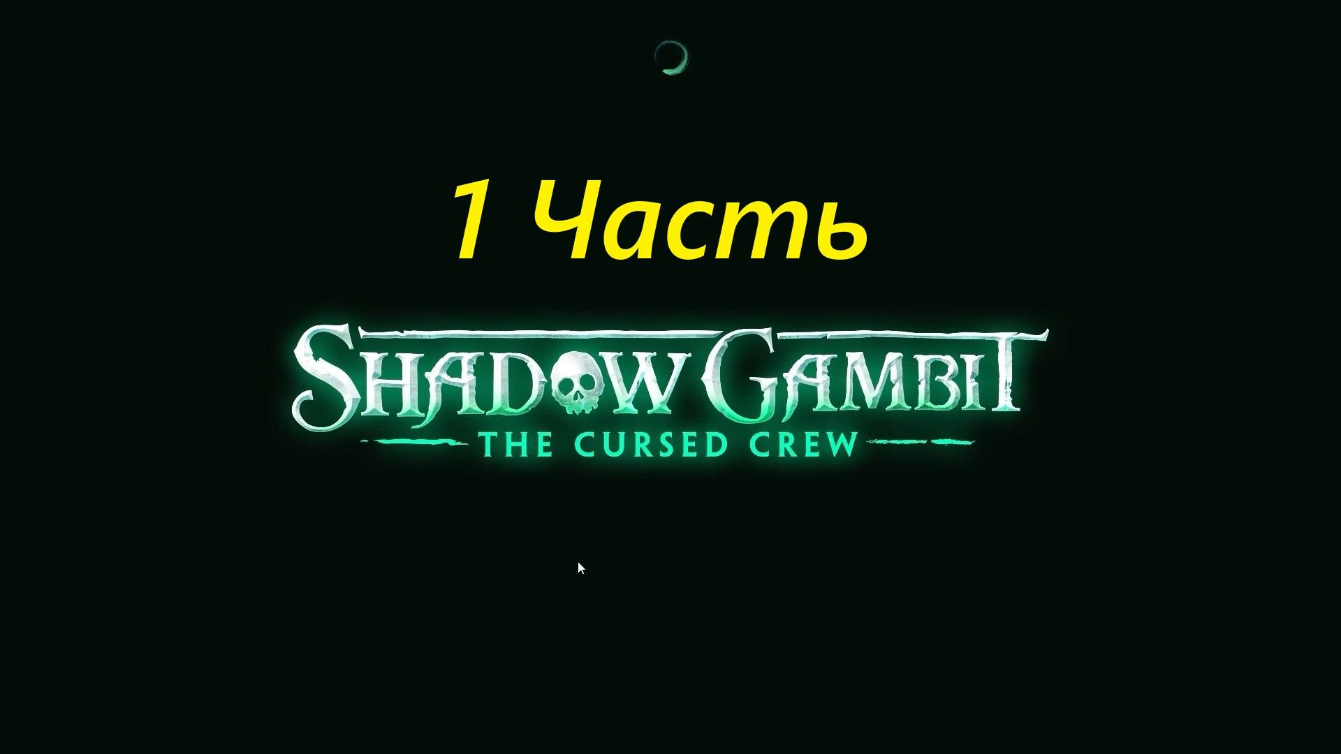 Прохождение игры : Shadow Gambit - The Cursed Crew . Теневой гамбит: Проклятая команда . 1 Часть . смотреть онлайн