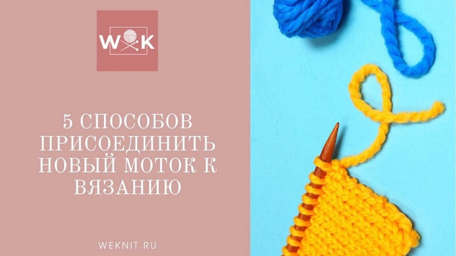 5 способов присоединить новый поток к вязанию смотреть онлайн
