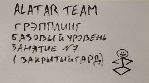 Грэпплинг базовый уровень, занятие 7 (закрытый гард)