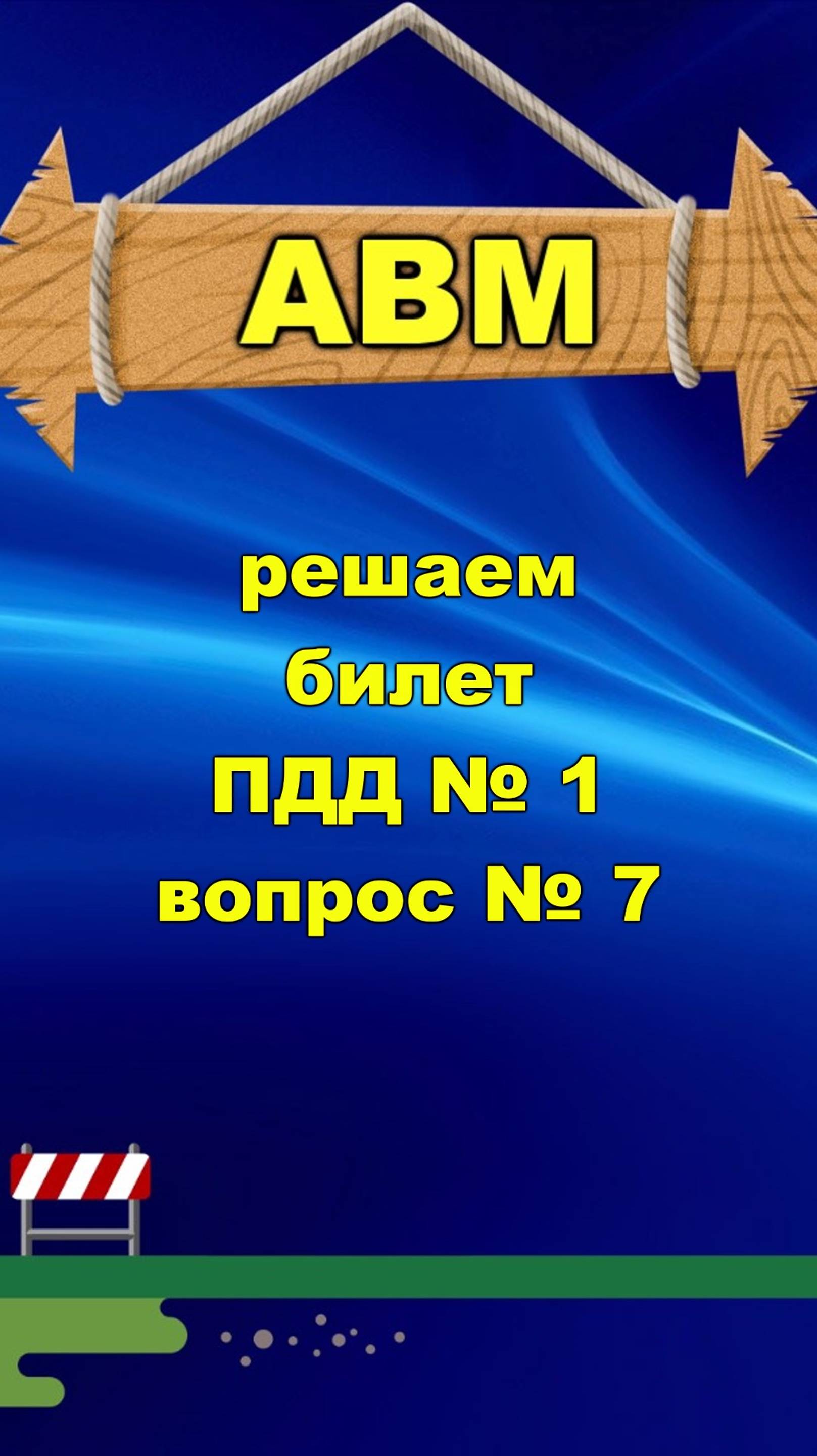 🟩 Решаем билет ПДД № 1 вопрос № 7