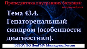 Тема 43.4. Гепаторенальный синдром (особенности диагностики).