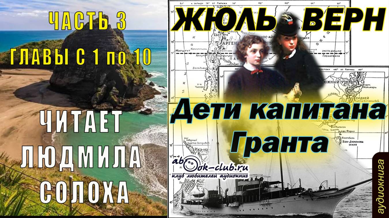 Жюль Верн "Дети капитана Гранта" (часть 3 главы с 1 по 10)