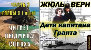 Жюль Верн "Дети капитана Гранта" (часть 3 главы с 1 по 10)