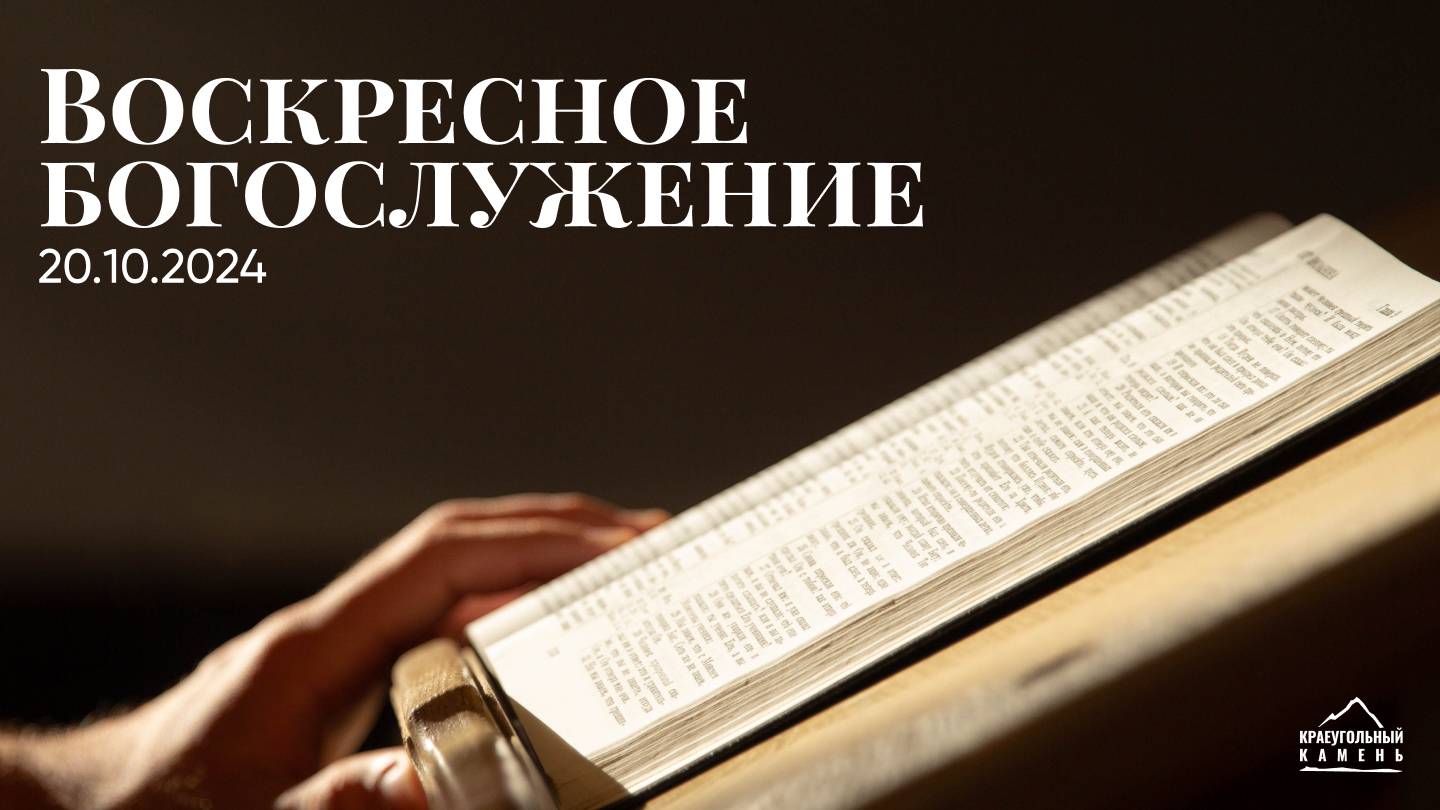 Воскресное богослужение | 20.10.2024 смотреть онлайн