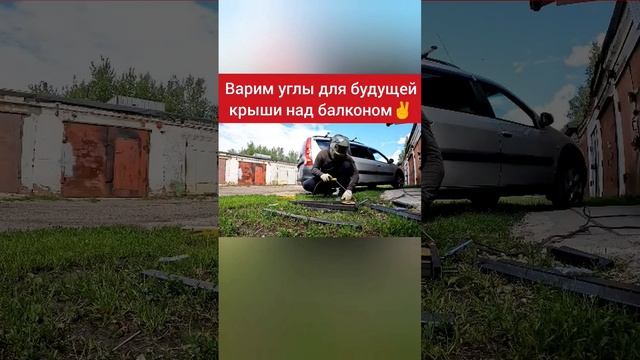 Крыша над балконом последнего 5-го этажа, идет подготовка перед установкой✌️#shortvideo #shortvideo смотреть онлайн