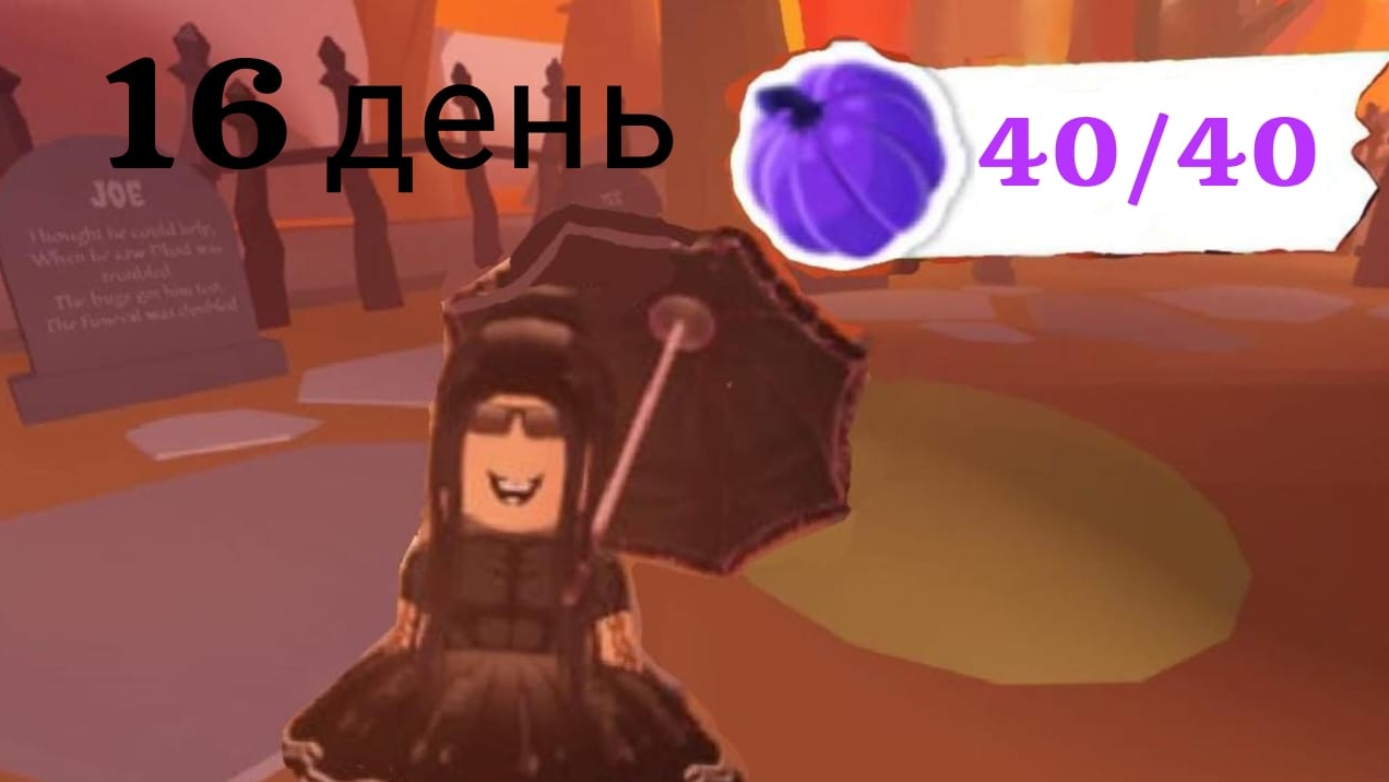 16 ДЕНЬ 40 ТЫКВ В АДОПТ МИ! КАК НАЙТИ ВСЕ ТЫКВЫ В АДОПТ МИ! ГДЕ НАЙТИ ВСЕ ТЫКВЫ В АДОПТ МИ! смотреть онлайн