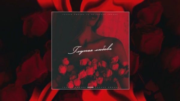 Ta Ya - Глупая любовь (Официальная премьера трека)