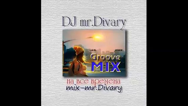 10.05.2022 Groove MIX vol.6 DJ mr.Divary move смотреть онлайн