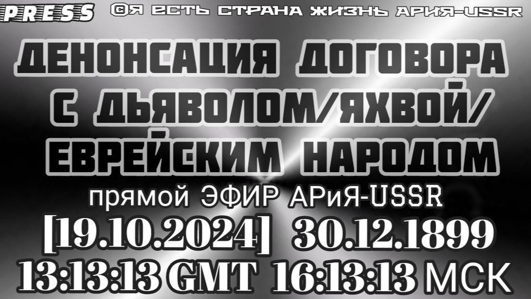 ДЕНОНСАЦИЯ ДОГОВОРА С ДЬЯВОЛОМ/ЯХВОЙ/ЕВРЕЙСКИМ НАРОДОМ 🎥Прямой ЭФИР АРиЯ-USSR[19.10.2024] 30.12.189 смотреть онлайн