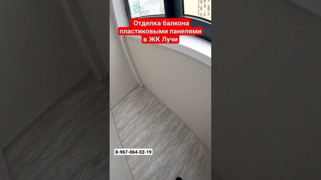 Отделка балкона пластиковыми панелями в ЖК Лучи/Ремонт балкона в ЖК Лучи #shortvideo #москва смотреть онлайн
