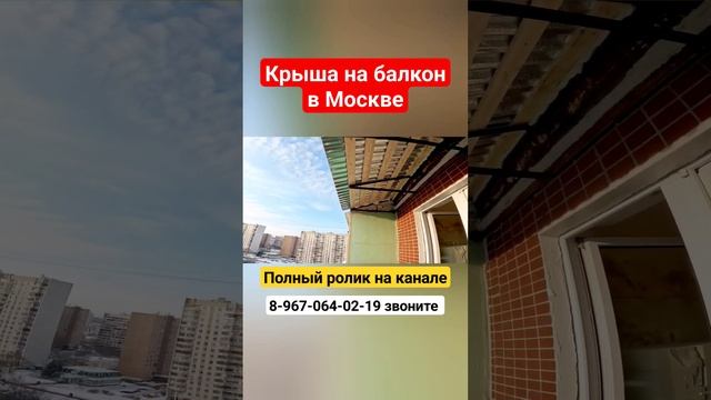 Крыша на балкон в Москве/Ремонт крыши балкона #shortvideo #москва смотреть онлайн
