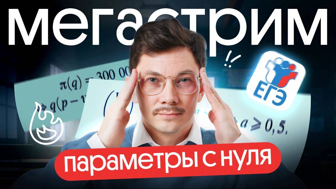 ПАРАМЕТРЫ С НУЛЯ до уровня ЕГЭ ПО МАТЕМАТИКЕ смотреть онлайн