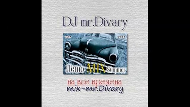 01.06.2022 Лето MIX vol.7 DJ mr.Divary movie смотреть онлайн