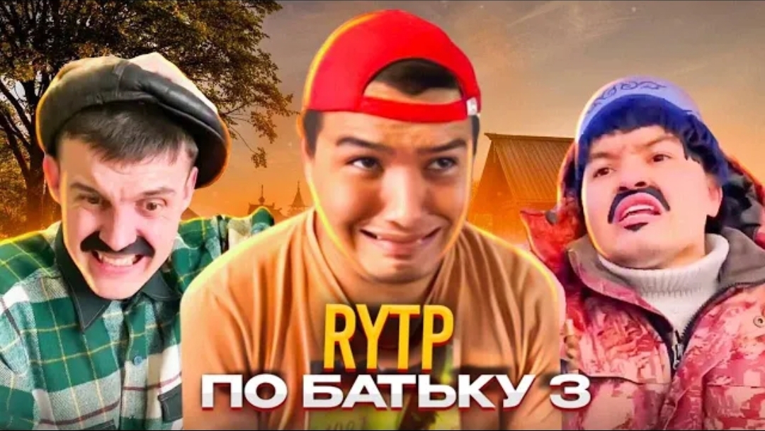 RYTP на батька ~ 3 ЧАСТЬ смотреть онлайн