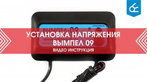 Установка напряжения зарядного устройства Вымпел 09