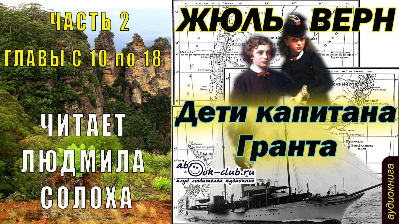 Жюль Верн "Дети капитана Гранта" (часть 2 главы с 10 по 18)