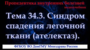 Тема 34.3. Синдром спадения легочной ткани (ателектаз).