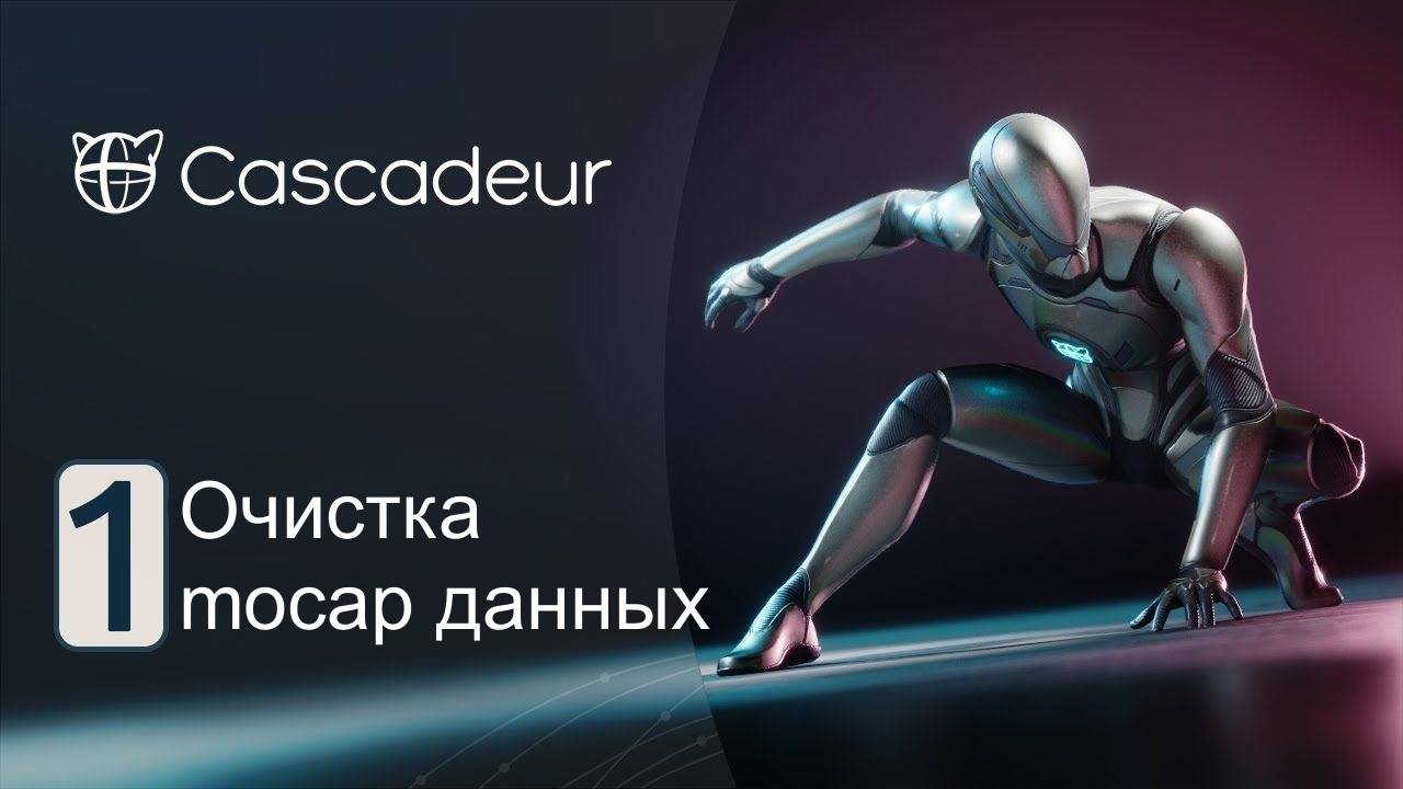 Полный рабочий процесс по очистке Mocap данных в Cascadeur от Vegillito Can Studio. Часть 1