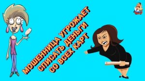 МОШЕННИЦА УГРОЖАЕТ СПИСАТЬ ДЕНЬГИ СО ВСЕХ КАРТ.