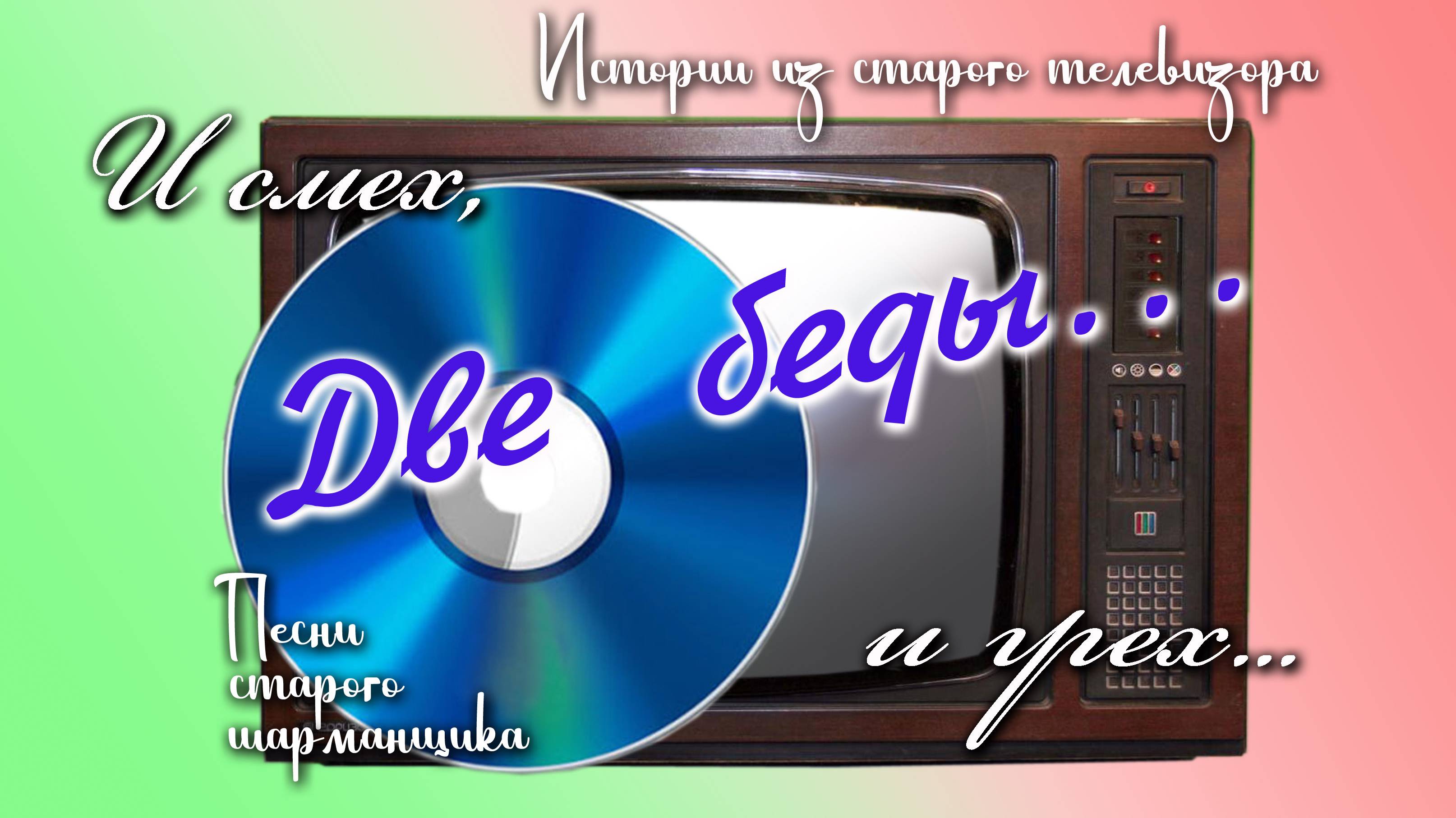 Две беды. Песни старого шарманщика.