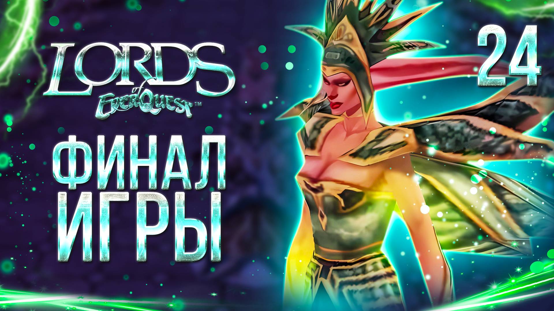 ФИНАЛ ИГРЫ / Lords of EverQuest Прохождение #24 смотреть онлайн