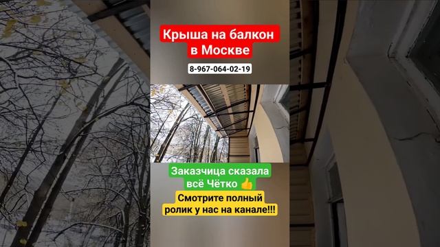Крыша на балкон в Москве своими руками #shortsvideo #москва смотреть онлайн