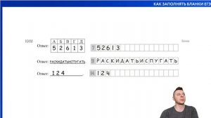 Как заполнять бланки ЕГЭ?
