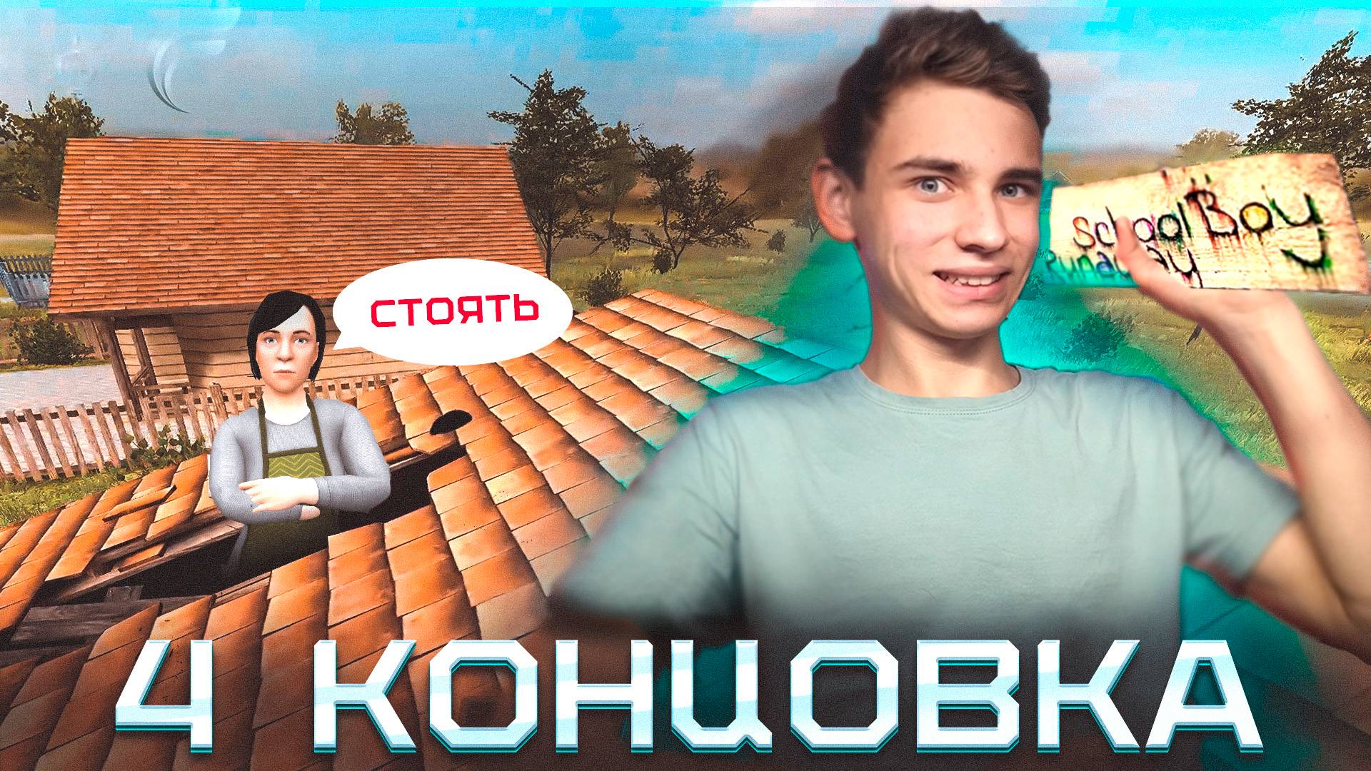 Я НАУЧИЛСЯ ИГРАТЬ | ПРОХОЖДЕНИЕ 4Й КОНЦОВКИ В SCHOOLBOY RUNAWAY #3 смотреть онлайн
