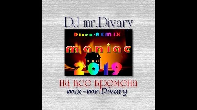 16.11.2019 Диско-ремикс МАНЬЯК микс DJ mr.Divary move смотреть онлайн