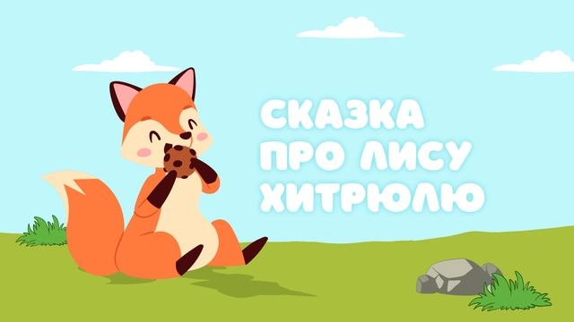 Сказка про лису Хитрюлю — Сказочница. Короткая детская сказка смотреть онлайн