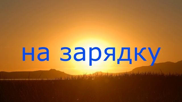 заставка программы на зарядку (2009-2016) смотреть онлайн