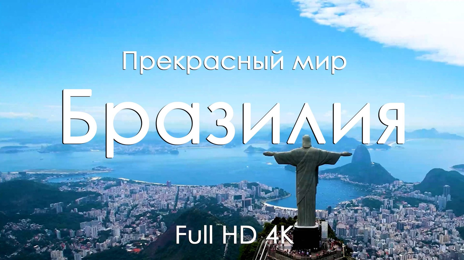 Бразилия Расслабляющая музыка и живописные пейзажи для душевного отдыха и чила Full HD Ultra HD 4K