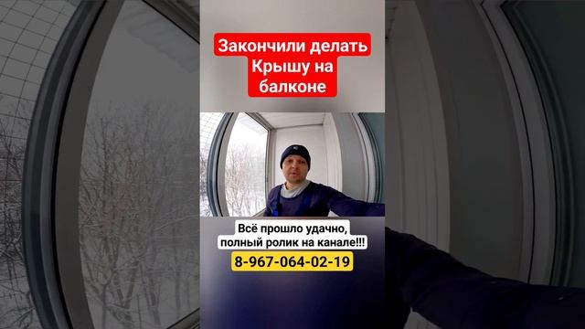 Крыша на балкон последнего этажа/Ремонт крыши балкона/Установка крыши на балкон #shortvideo #москва смотреть онлайн