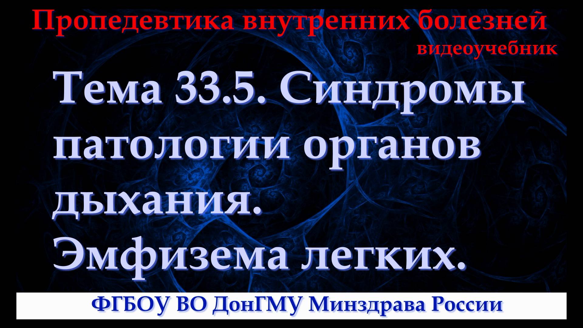 Тема 33.5. Синдромы патологии органов дыхания. Эмфизема легких. смотреть онлайн