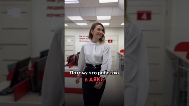 Работа мечты? Конечно же в Аякс❤️ #силакоманды #наборвкоманду #персонал #агентствонедвижимости смотреть онлайн