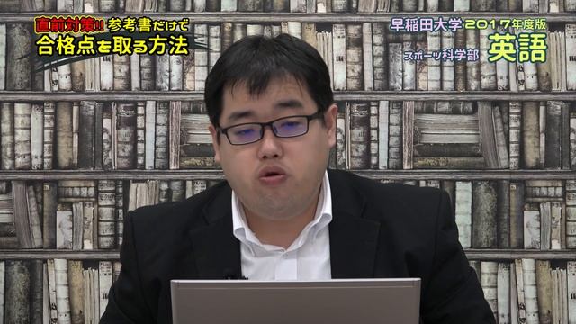 2017年度版｜参考書だけで早稲田大学スポーツ科学部ー英語で合格点を取る方法 смотреть онлайн