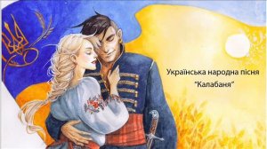 «Калабаня». Українська народна пісня