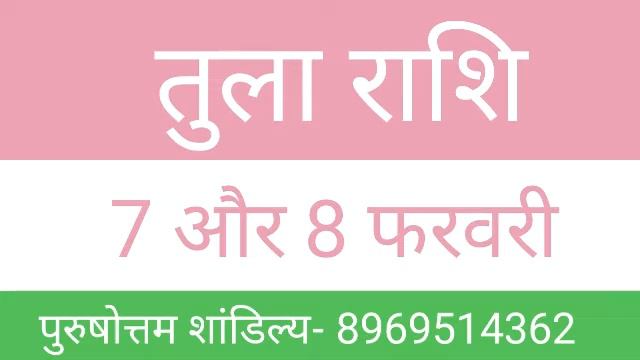 Tula Rashi 7 February and 8 February | तुला राशि 7 फरवरी और 8 फरवरी | Tula Rashi смотреть онлайн