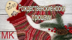 МК. Рождественские носки с рюшами.