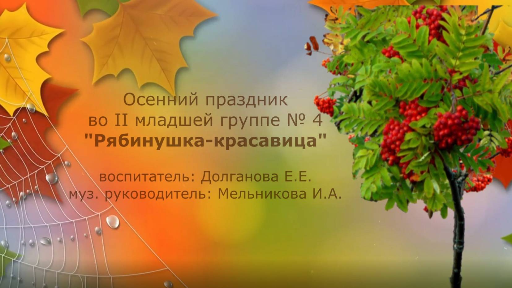 Осенний праздник в группе № 4 смотреть онлайн