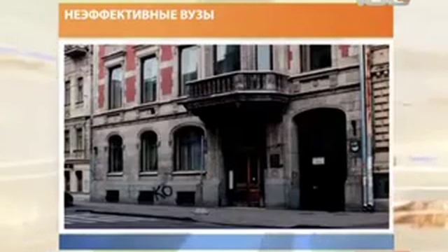 Петербургские вузы попали в список неэффективных. смотреть онлайн