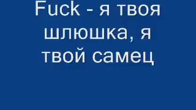 Fuck - я твоя шлюшка, я твой самец смотреть онлайн