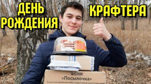 День Рождения КРАФТЕРА!!! Как я справляю свой День Рождения)