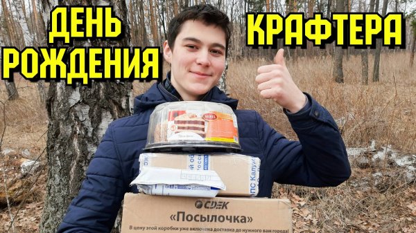 День Рождения КРАФТЕРА!!! Как я справляю свой День Рождения)